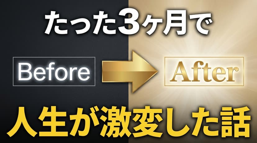 ビフォーアフター変化系
